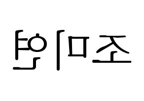 KPOP idol (G)I-DLE  미연 (Cho Mi-yeon, Miyeon) Printable Hangul name fan sign & fan board resources Reversed