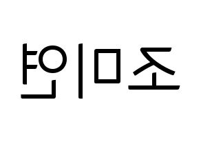 KPOP idol (G)I-DLE  미연 (Cho Mi-yeon, Miyeon) Printable Hangul name fan sign, fanboard resources for light sticks Reversed
