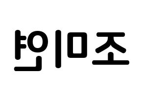 KPOP idol (G)I-DLE  미연 (Cho Mi-yeon, Miyeon) Printable Hangul name fan sign, fanboard resources for concert Reversed