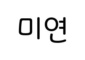 KPOP idol (G)I-DLE  미연 (Cho Mi-yeon, Miyeon) Printable Hangul name Fansign Fanboard resources for concert Normal
