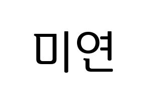 KPOP idol (G)I-DLE  미연 (Cho Mi-yeon, Miyeon) Printable Hangul name fan sign, fanboard resources for LED Normal
