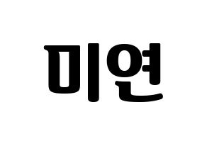 KPOP idol (G)I-DLE  미연 (Cho Mi-yeon, Miyeon) Printable Hangul name fan sign, fanboard resources for light sticks Normal