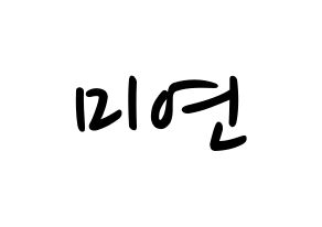 KPOP idol (G)I-DLE  미연 (Cho Mi-yeon, Miyeon) Printable Hangul name fan sign, fanboard resources for LED Normal