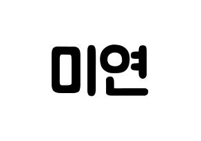 KPOP idol (G)I-DLE  미연 (Cho Mi-yeon, Miyeon) Printable Hangul name fan sign & fan board resources Normal