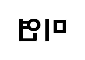 KPOP idol (G)I-DLE  미연 (Cho Mi-yeon, Miyeon) Printable Hangul name fan sign & fan board resources Reversed