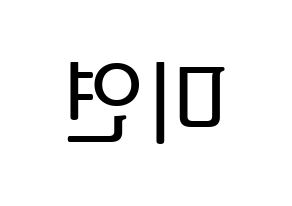 KPOP idol (G)I-DLE  미연 (Cho Mi-yeon, Miyeon) Printable Hangul name fan sign, fanboard resources for LED Reversed