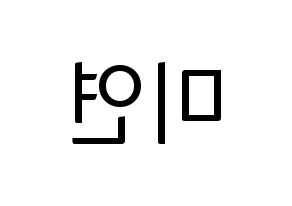 KPOP idol (G)I-DLE  미연 (Cho Mi-yeon, Miyeon) Printable Hangul name fan sign, fanboard resources for light sticks Reversed