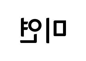KPOP idol (G)I-DLE  미연 (Cho Mi-yeon, Miyeon) Printable Hangul name fan sign, fanboard resources for concert Reversed