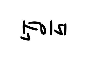 KPOP idol (G)I-DLE  미연 (Cho Mi-yeon, Miyeon) Printable Hangul name fan sign, fanboard resources for LED Reversed