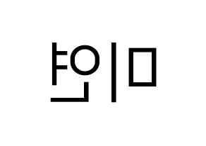 KPOP idol (G)I-DLE  미연 (Cho Mi-yeon, Miyeon) Printable Hangul name fan sign, fanboard resources for LED Reversed
