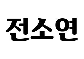 KPOP idol (G)I-DLE  소연 (Jeon So-yeon, Soyeon) Printable Hangul name fan sign, fanboard resources for light sticks Normal