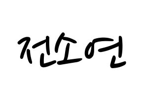 KPOP idol (G)I-DLE  소연 (Jeon So-yeon, Soyeon) Printable Hangul name fan sign, fanboard resources for LED Normal