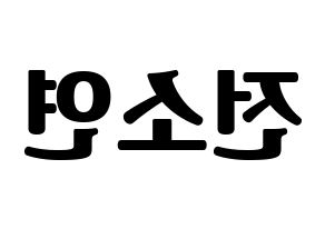 KPOP idol (G)I-DLE  소연 (Jeon So-yeon, Soyeon) Printable Hangul name fan sign, fanboard resources for light sticks Reversed