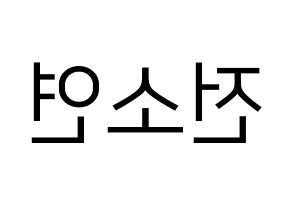 KPOP idol (G)I-DLE  소연 (Jeon So-yeon, Soyeon) Printable Hangul name fan sign, fanboard resources for LED Reversed