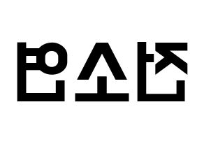 KPOP idol (G)I-DLE  소연 (Jeon So-yeon, Soyeon) Printable Hangul name fan sign, fanboard resources for light sticks Reversed