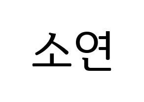 KPOP idol (G)I-DLE  소연 (Jeon So-yeon, Soyeon) Printable Hangul name fan sign, fanboard resources for LED Normal