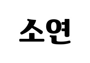 KPOP idol (G)I-DLE  소연 (Jeon So-yeon, Soyeon) Printable Hangul name fan sign, fanboard resources for light sticks Normal