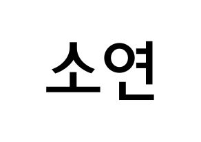 KPOP idol (G)I-DLE  소연 (Jeon So-yeon, Soyeon) Printable Hangul name Fansign Fanboard resources for concert Normal