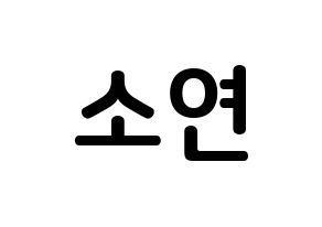 KPOP idol (G)I-DLE  소연 (Jeon So-yeon, Soyeon) Printable Hangul name fan sign, fanboard resources for concert Normal