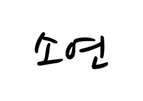 KPOP idol (G)I-DLE  소연 (Jeon So-yeon, Soyeon) Printable Hangul name fan sign, fanboard resources for LED Normal