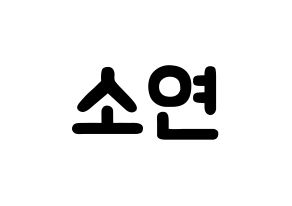 KPOP idol (G)I-DLE  소연 (Jeon So-yeon, Soyeon) Printable Hangul name fan sign & fan board resources Normal