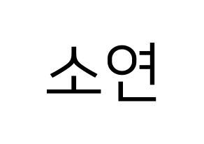 KPOP idol (G)I-DLE  소연 (Jeon So-yeon, Soyeon) Printable Hangul name fan sign, fanboard resources for LED Normal