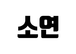 KPOP idol (G)I-DLE  소연 (Jeon So-yeon, Soyeon) Printable Hangul name fan sign, fanboard resources for light sticks Normal