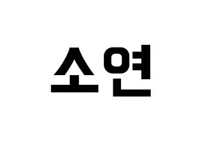 KPOP idol (G)I-DLE  소연 (Jeon So-yeon, Soyeon) Printable Hangul name fan sign, fanboard resources for concert Normal