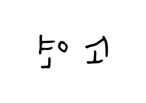 KPOP idol (G)I-DLE  소연 (Jeon So-yeon, Soyeon) Printable Hangul name Fansign Fanboard resources for concert Reversed