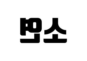 KPOP idol (G)I-DLE  소연 (Jeon So-yeon, Soyeon) Printable Hangul name fan sign, fanboard resources for light sticks Reversed