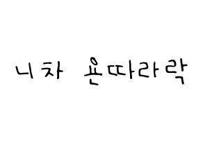 KPOP idol (G)I-DLE  민니 (Minnie Nicha Yontararak, Minnie) Printable Hangul name fan sign, fanboard resources for LED Normal