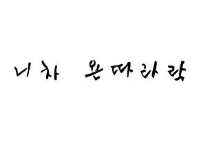 KPOP idol (G)I-DLE  민니 (Minnie Nicha Yontararak, Minnie) Printable Hangul name fan sign & fan board resources Normal