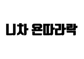 KPOP idol (G)I-DLE  민니 (Minnie Nicha Yontararak, Minnie) Printable Hangul name fan sign, fanboard resources for light sticks Normal