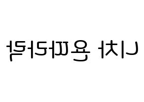 KPOP idol (G)I-DLE  민니 (Minnie Nicha Yontararak, Minnie) Printable Hangul name Fansign Fanboard resources for concert Reversed