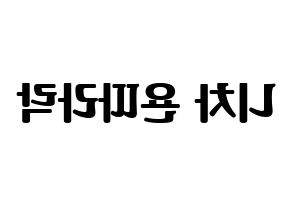 KPOP idol (G)I-DLE  민니 (Minnie Nicha Yontararak, Minnie) Printable Hangul name fan sign, fanboard resources for light sticks Reversed