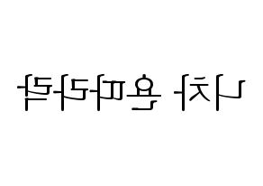 KPOP idol (G)I-DLE  민니 (Minnie Nicha Yontararak, Minnie) Printable Hangul name fan sign & fan board resources Reversed