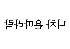 KPOP idol (G)I-DLE  민니 (Minnie Nicha Yontararak, Minnie) Printable Hangul name fan sign, fanboard resources for LED Reversed