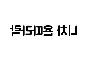 KPOP idol (G)I-DLE  민니 (Minnie Nicha Yontararak, Minnie) Printable Hangul name fan sign & fan board resources Reversed
