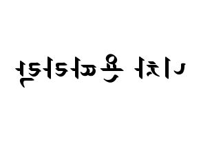 KPOP idol (G)I-DLE  민니 (Minnie Nicha Yontararak, Minnie) Printable Hangul name fan sign, fanboard resources for LED Reversed