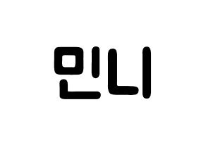 KPOP idol (G)I-DLE  민니 (Minnie Nicha Yontararak, Minnie) Printable Hangul name fan sign & fan board resources Normal