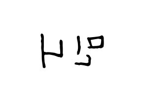 KPOP idol (G)I-DLE  민니 (Minnie Nicha Yontararak, Minnie) Printable Hangul name fan sign, fanboard resources for concert Reversed