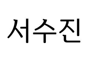 KPOP idol (G)I-DLE  수진 (Seo Soo-jin, Soojin) Printable Hangul name fan sign, fanboard resources for LED Normal