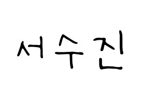 KPOP idol (G)I-DLE  수진 (Seo Soo-jin, Soojin) Printable Hangul name fan sign, fanboard resources for LED Normal