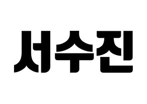 KPOP idol (G)I-DLE  수진 (Seo Soo-jin, Soojin) Printable Hangul name fan sign, fanboard resources for light sticks Normal