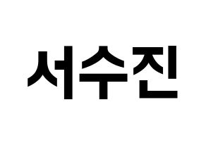 KPOP idol (G)I-DLE  수진 (Seo Soo-jin, Soojin) Printable Hangul name fan sign, fanboard resources for concert Normal