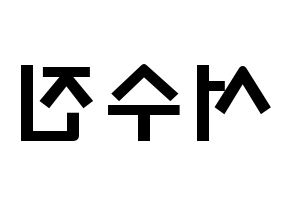 KPOP idol (G)I-DLE  수진 (Seo Soo-jin, Soojin) Printable Hangul name fan sign & fan board resources Reversed