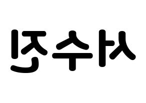 KPOP idol (G)I-DLE  수진 (Seo Soo-jin, Soojin) Printable Hangul name fan sign & fan board resources Reversed