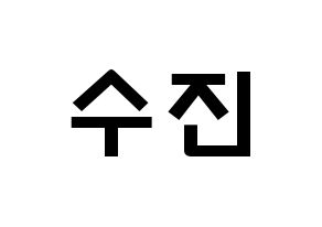 KPOP idol (G)I-DLE  수진 (Seo Soo-jin, Soojin) Printable Hangul name fan sign & fan board resources Normal