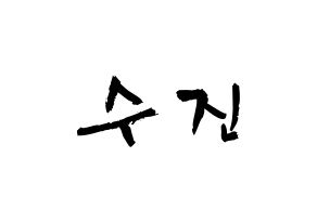 KPOP idol (G)I-DLE  수진 (Seo Soo-jin, Soojin) Printable Hangul name fan sign & fan board resources Normal