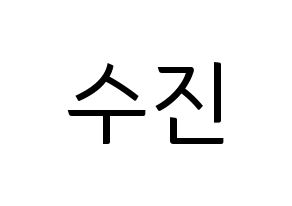 KPOP idol (G)I-DLE  수진 (Seo Soo-jin, Soojin) Printable Hangul name fan sign, fanboard resources for light sticks Normal